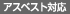 アスベスト対応