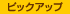 ピックアップ