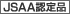 JSAA規格認定品