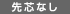 先芯なし