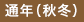 通年(秋冬)