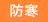 防寒