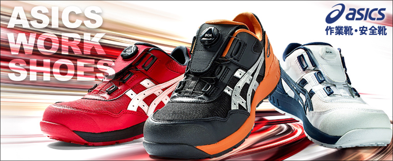アシックス ワークシューズ