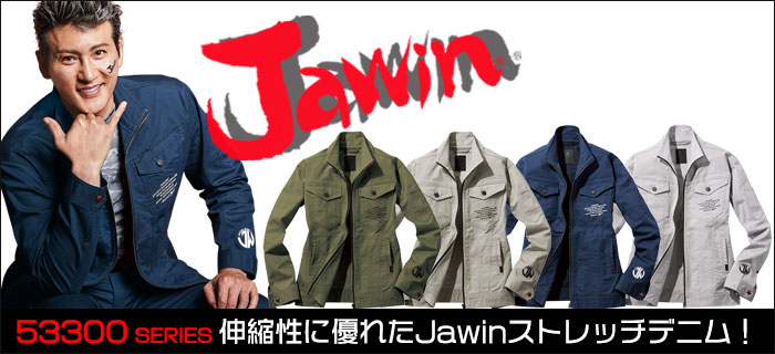 自重堂作業服Jawin53300シリーズ