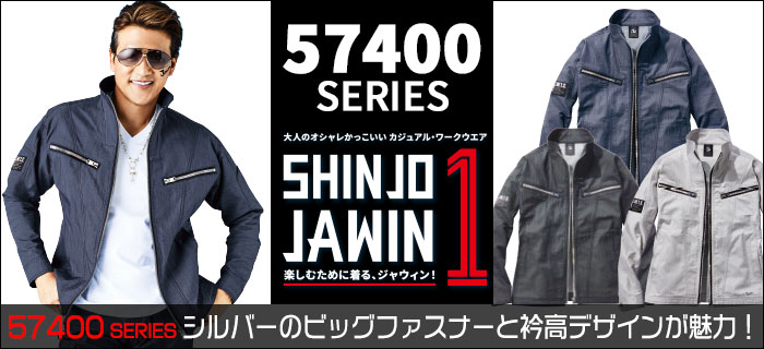 自重堂作業服Jawin57400シリーズ