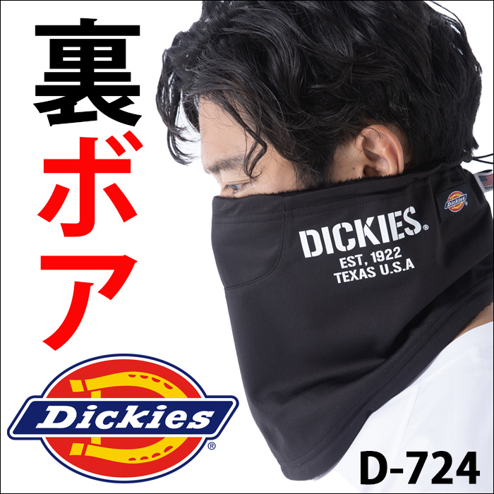 コーコス作業服D-754 『Dickies』ネックウォーマー