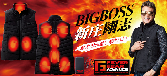 新庄剛志 楽しむために着る電熱ウェア