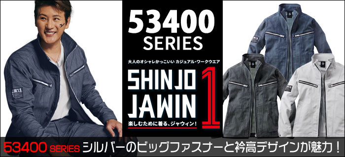 自重堂作業服JawinDESK53400シリーズ