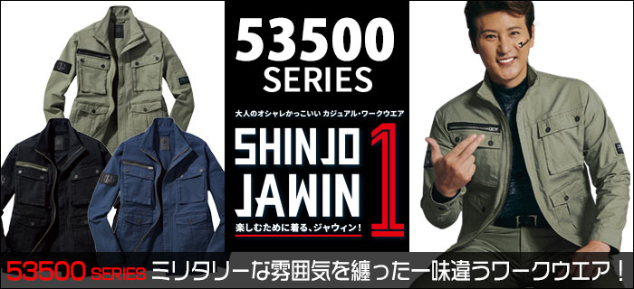 自重堂作業服Jawin53500シリーズ
