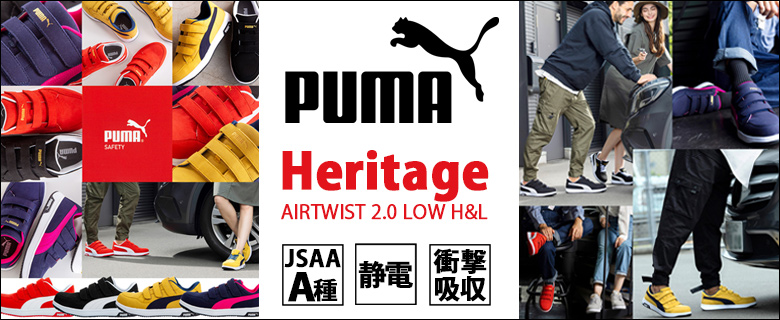 プーマ作業用靴 Heritage AIRTWIST 2.0 LOW H＆Lシリーズ