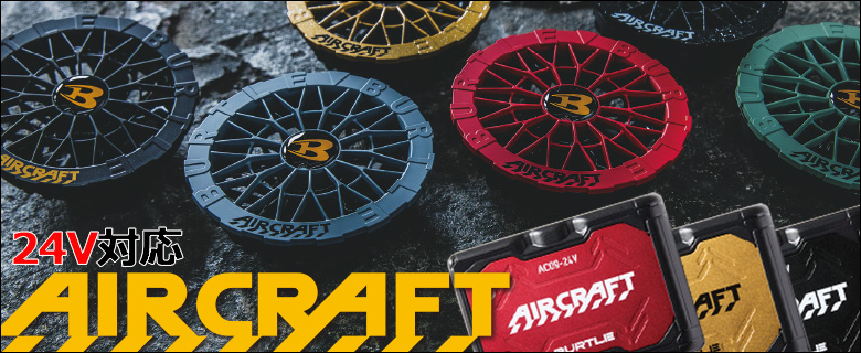 24V対応 AIR CRAFT