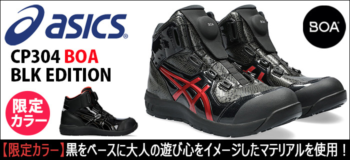 アシックスCP304 BOA BLK EDITION