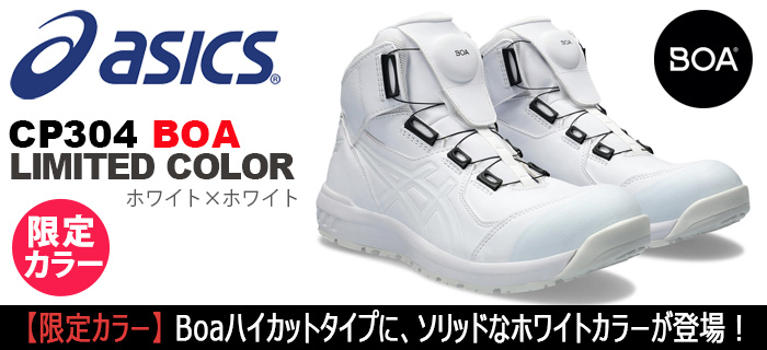 アシックス安全靴 BoA ホワイト/ホワイト 珍しく セット売り