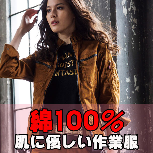 肌に優しい綿100％の春夏作業服