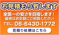 法人様まとめ買い 全国一の安さを目指します！ 見積り依頼はこちら