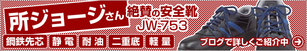 所ジョージさん絶賛の安全靴 JW-753の秘密