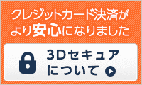 クレジットカードでの決済がより安心になりました。3Dセキュアについて