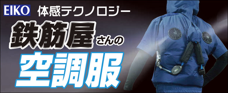 鉄筋屋さんの空調服