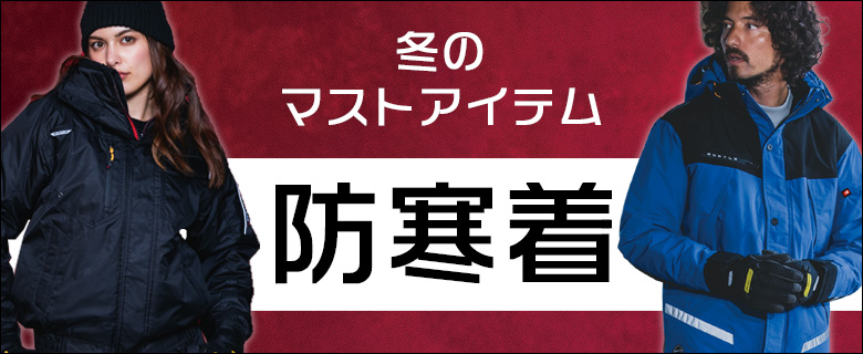 冬のマストアイテム 防寒着