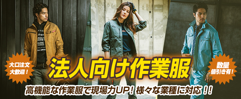 法人向け作業服特集