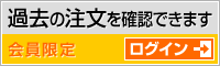 過去の注文が確認できます　会員ログイン