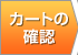 カートの確認