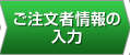 ご注文者情報の入力