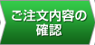 ご注文内容の確認