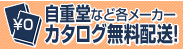 自重堂など各メーカー【カタログ無料配送】