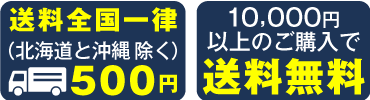 送料全国一律500円（北海道と沖縄除く）、通販で1万円以上のご購入で【送料無料】