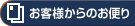 お客様からのお便り