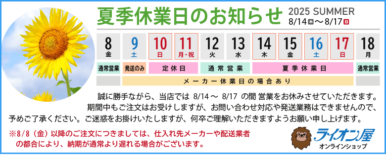 夏季休業のお知らせ