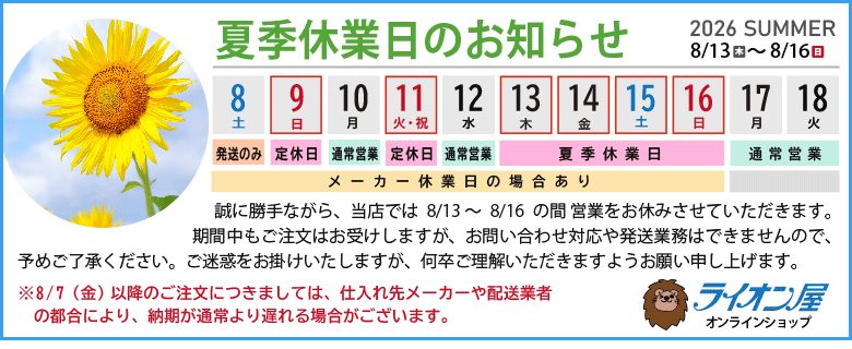 夏季休業のお知らせ