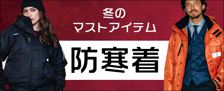 冬のマストアイテム　防寒着