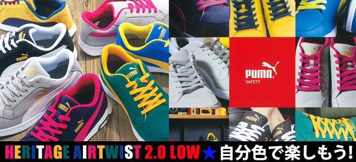 プーマ作業用靴 Heritage AIRTWIST 2.0 LOWシリーズ