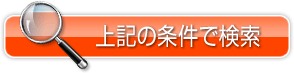 上記の条件で検索