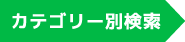 カテゴリー別検索