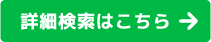 詳細検索