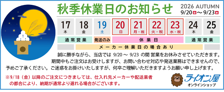 秋季休業のお知らせ