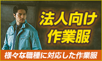 法人向け作業服