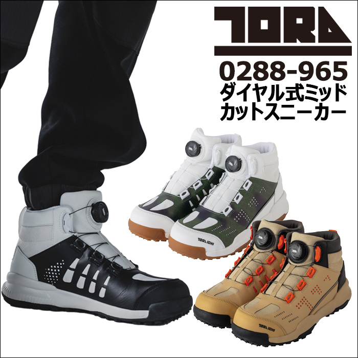 寅壱安全靴TORA0288-965 ダイヤル式ミッドカットスニーカー