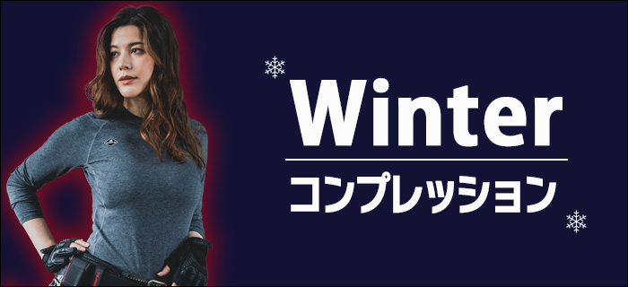 ウィンター コンプレッション