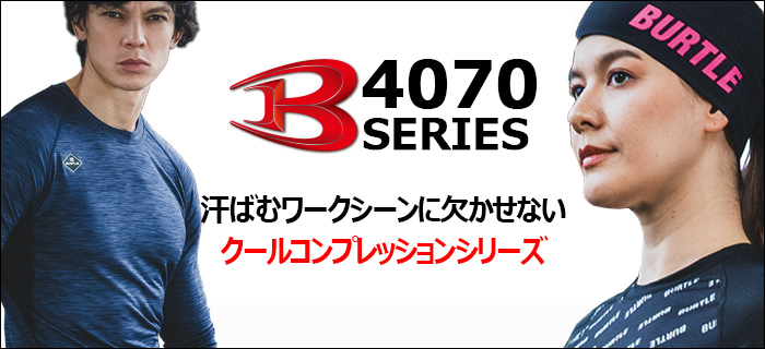 BURTLE4070シリーズ