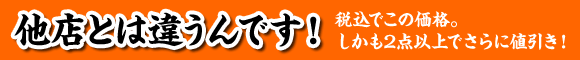 他店とは違うんです!税込みでこの価格。しかも2点以上でさらに値引き!