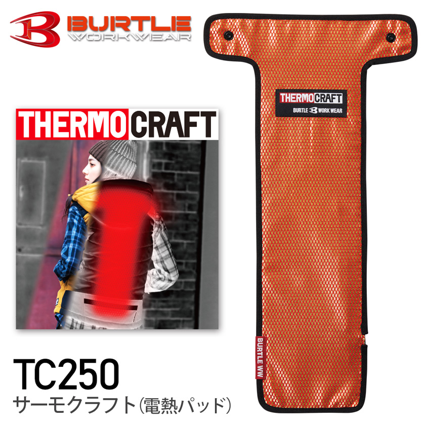 BURTLE_TC250 サーモクラフト（電熱パッド） - バートル作業服（旧 