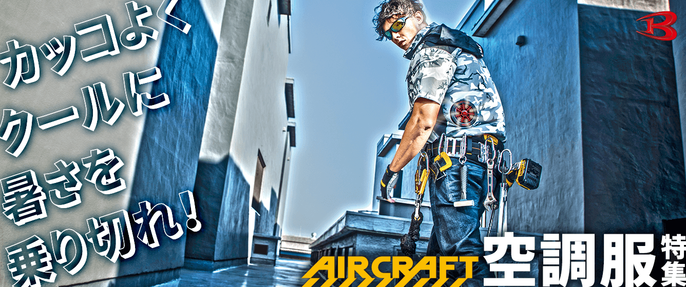 バートル エアクラフト（BURTLE AIR CRAFT)空調服特集：カッコよくクールに暑さを乗り切れ！