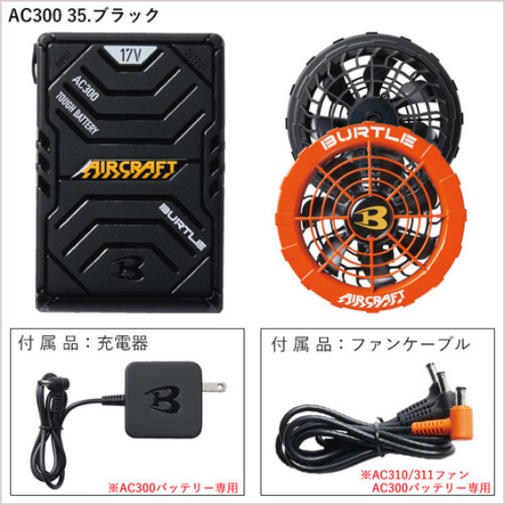 BURTLE___SET-RO AC300バッテリー+AC311レスキューオレンジファンのセット