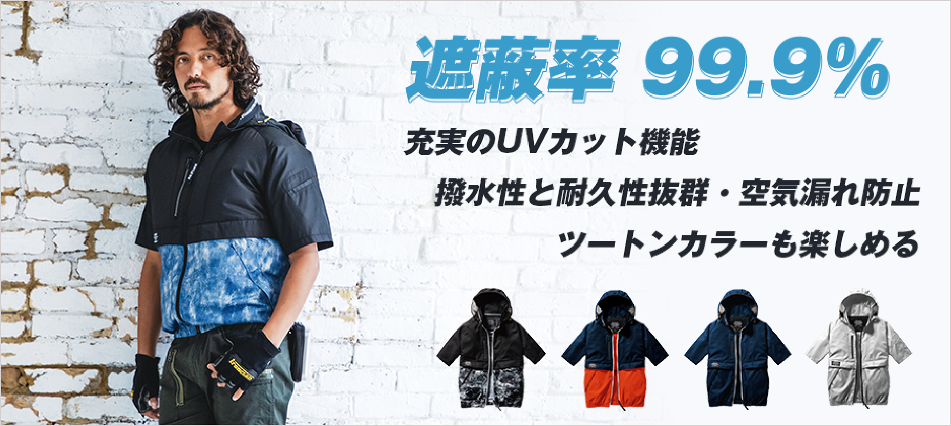 遮蔽率99.9％充実のUVカット機能　撥水性と耐久性抜群・空気漏れ防止ツートンカラーも楽しめる