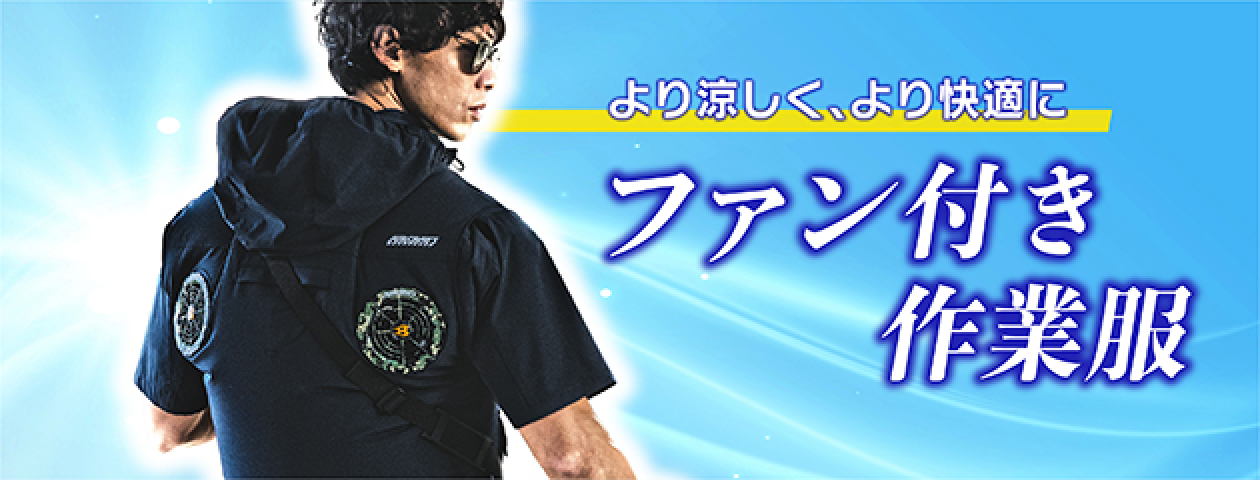より涼しく、より快適に。ファン付き作業服