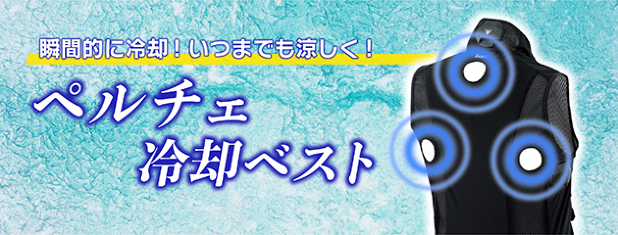 習慣的に冷却!いつまでも涼しく!ペルチェ冷却ベスト